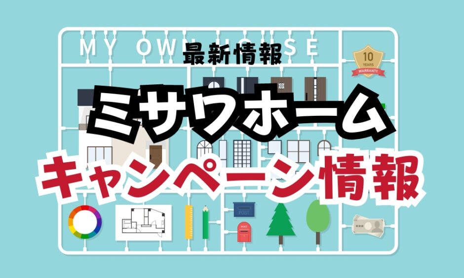 ミサワホームのキャンペーン情報