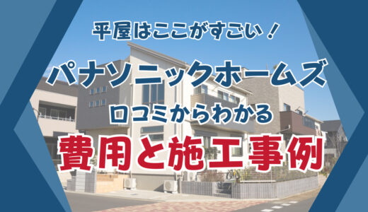 パナソニックホームズの平屋はここがすごい！実際の口コミからわかる費用と施工事例