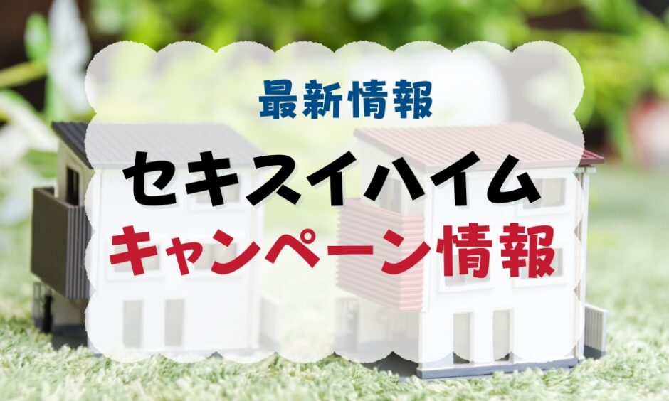 セキスイハイムのキャンペーン情報