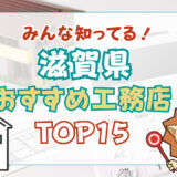 【圧倒的人気】滋賀県のおすすめ工務店TOP15｜口コミと施工実績まとめ
