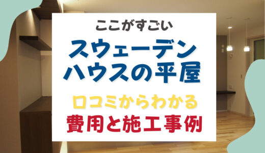 スウェーデンハウスの平屋はここがすごい！実際の口コミからわかる費用と施工事例