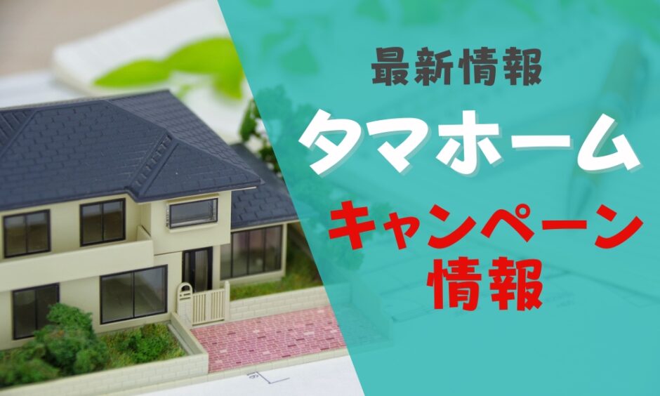 タマホームのキャンペーン情報