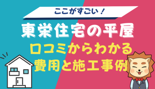 東栄住宅の平屋はここがすごい！実際の口コミからわかる費用と施工事例