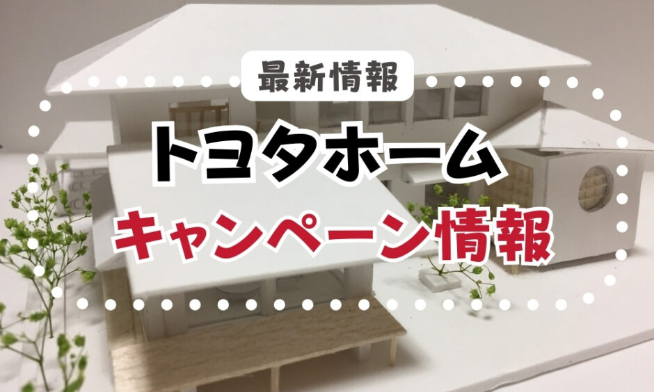 トヨタホームのキャンペーン情報
