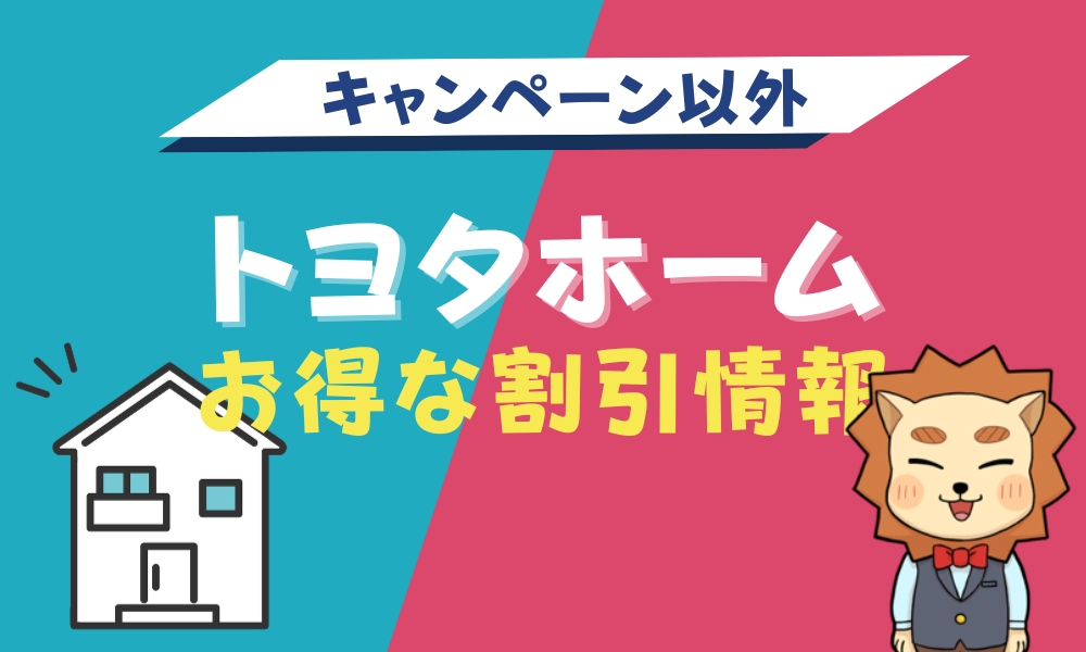 トヨタホーム割引情報
