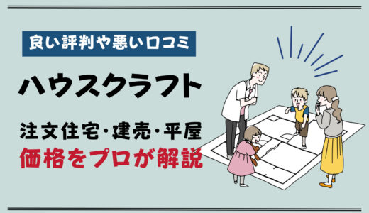 ハウスクラフトの坪単価は55万円！良い評判や悪い口コミと注文住宅・建売・平屋の価格をプロが解説
