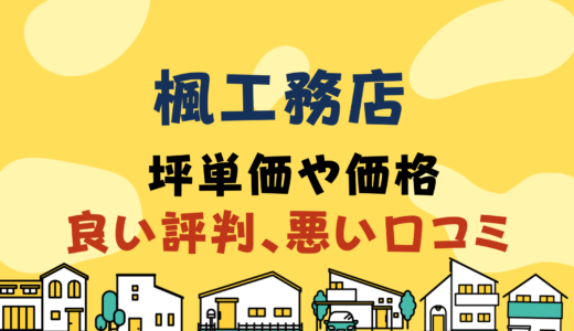 楓工務店の坪単価は55万円！良い評判、悪い口コミと注文住宅・建売・平屋の価格