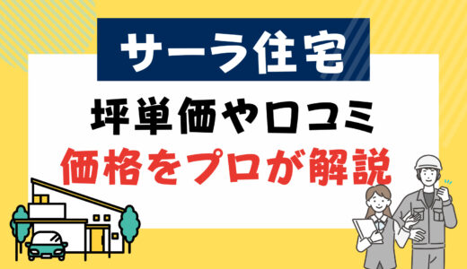 サーラ住宅の評判と坪単価-後悔しない？口コミと注文住宅・建売・平屋の価格をプロが解説
