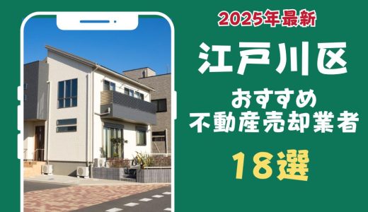江戸川区おすすめ不動産売却業者18選-江戸川区のマンションや土地を査定するならこの会社！