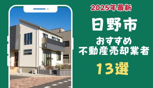 日野市おすすめ不動産売却業者13選-日野市のマンションや土地を査定するならこの会社！