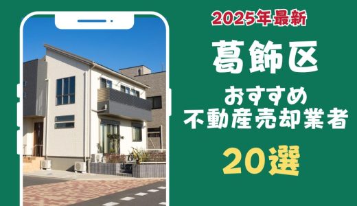 葛飾区おすすめ不動産売却業者20選-葛飾区のマンションや土地を査定するならこの会社！