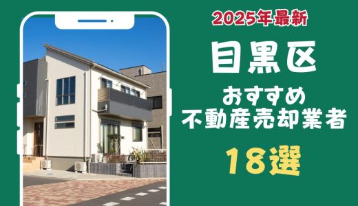 目黒区おすすめ不動産売却業者18選-目黒区のマンションや土地を査定するならこの会社！