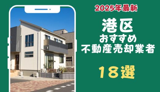 港区おすすめ不動産売却業者18選-港区のマンションや土地を査定するならこの会社！