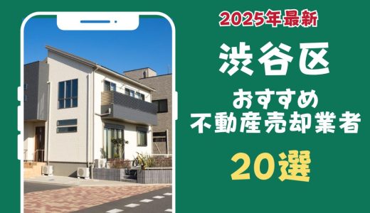 渋谷区おすすめ不動産売却業者20選-渋谷区のマンションや土地を査定するならこの会社！