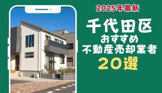 千代田区おすすめ不動産売却業者20選-千代田区のマンションや土地を査定するならこの会社！