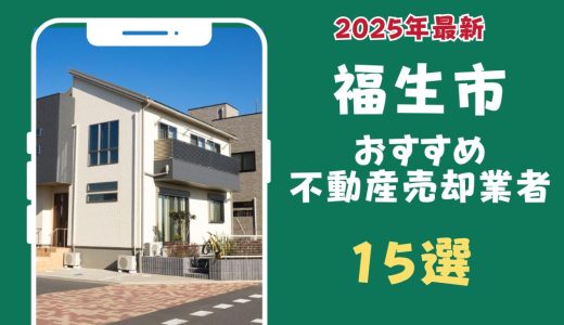 福生市おすすめ不動産売却業者15選-福生市のマンションや土地を査定するならこの会社！