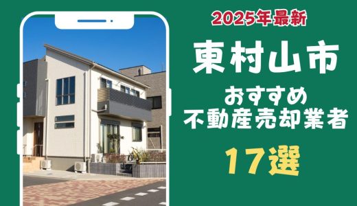 東村山市おすすめ不動産売却業者17選-東村山市のマンションや土地を査定するならこの会社！
