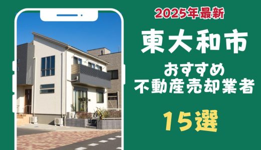 東大和市おすすめ不動産売却業者15選-東大和市のマンションや土地を査定するならこの会社！