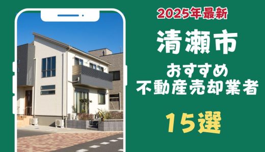 清瀬市おすすめ不動産売却業者15選-清瀬市のマンションや土地を査定するならこの会社！