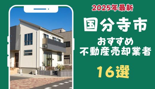 国分寺市おすすめ不動産売却業者16選-国分寺市のマンションや土地を査定するならこの会社！