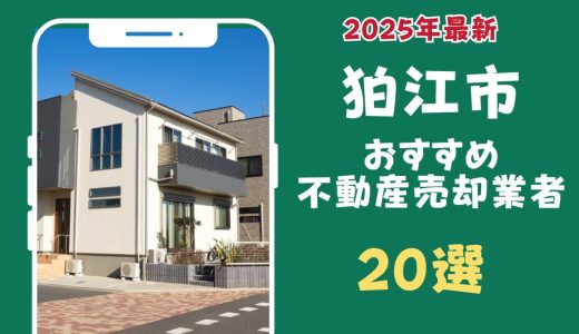 狛江市おすすめ不動産売却業者20選-狛江市のマンションや土地を査定するならこの会社！