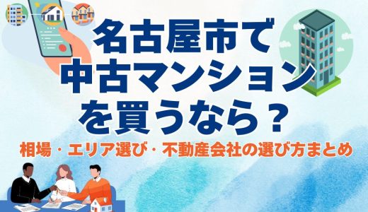 【2026年版】名古屋市で中古マンションを買うなら？ 相場・エリア選び・不動産会社の選び方まとめ