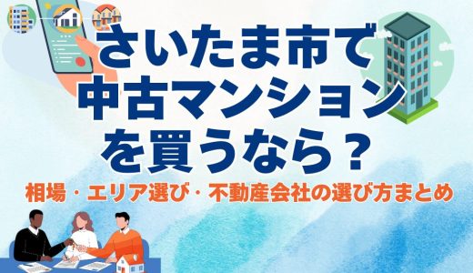 【2026年版】さいたま市で中古マンションを買うなら？ 相場・エリア選び・不動産会社の選び方まとめ