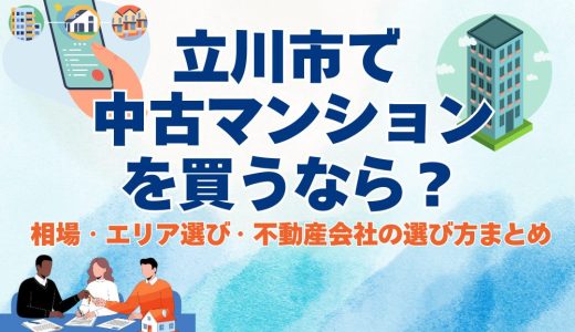 【2026年版】立川市で中古マンションを買うなら？ 相場・エリア選び・不動産会社の選び方まとめ