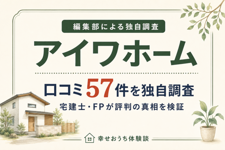 アイワホームの記事アイキャッチ