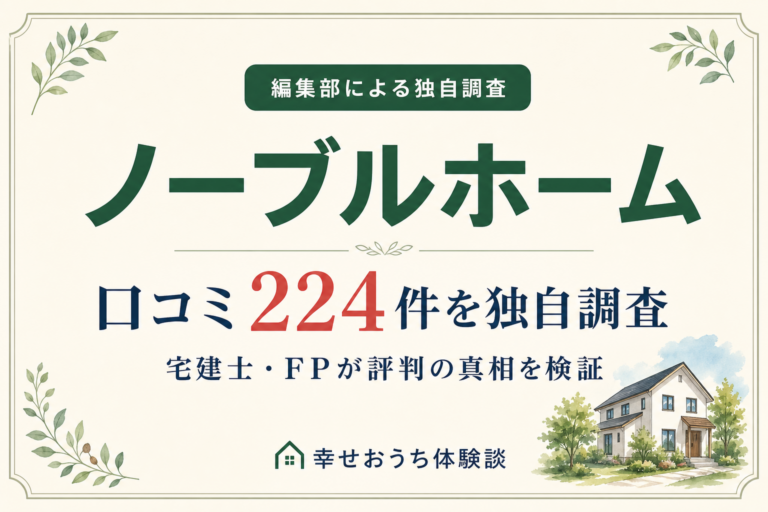 ノーブルホームの記事アイキャッチ