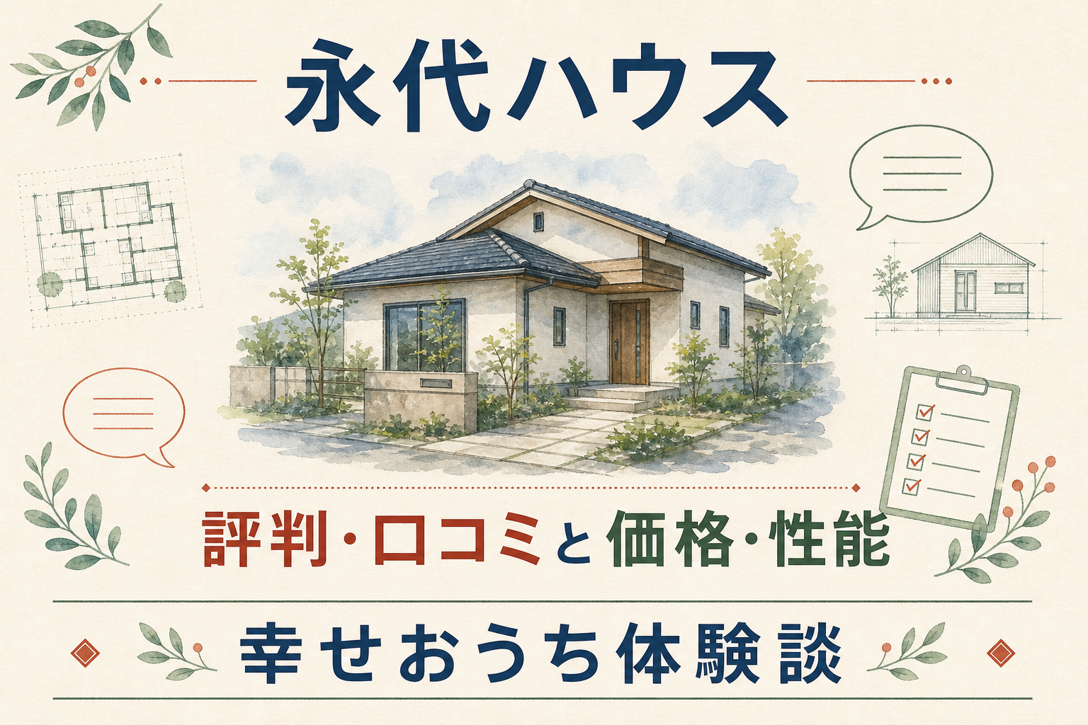 永代ハウスの評判・口コミと価格・性能を紹介する住宅イラスト