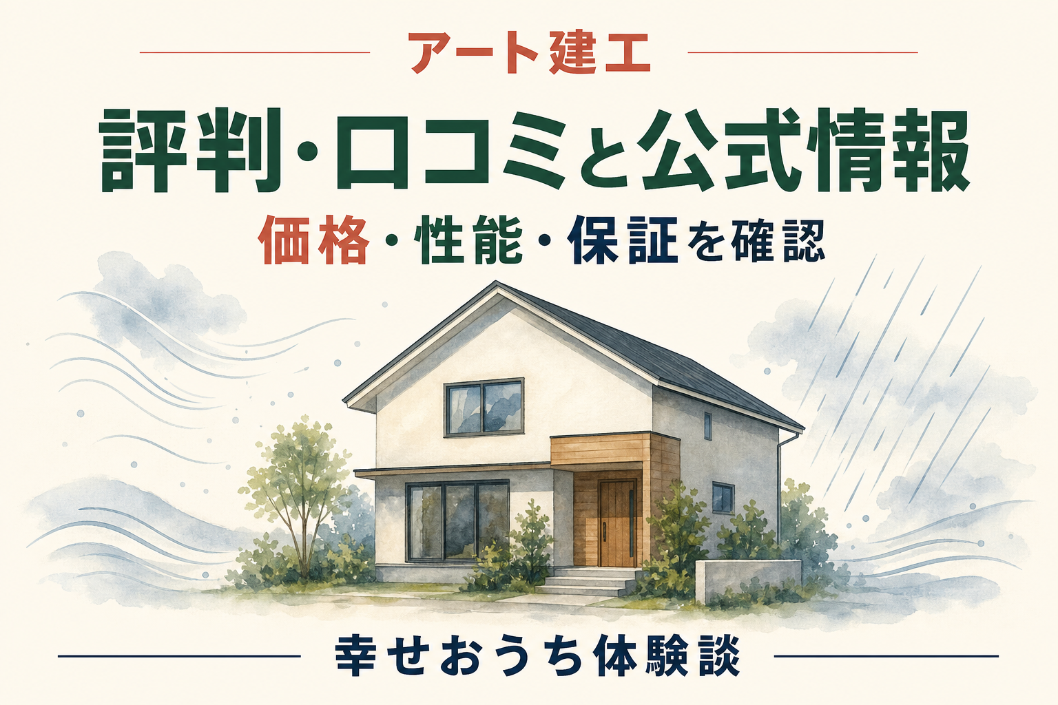 アート建工の評判・口コミと公式情報を扱う記事のアイキャッチ