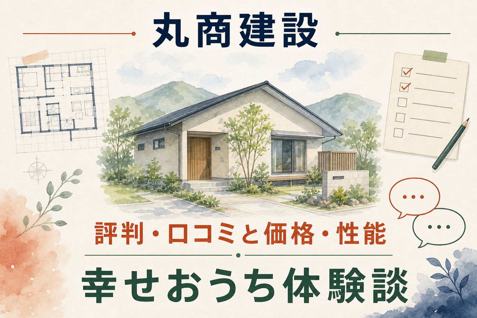 丸商建設の評判・口コミと価格・性能を紹介する住宅イラスト