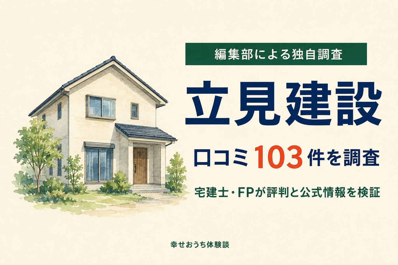 立見建設の口コミ103件を編集部が調査したことを示すアイキャッチ画像