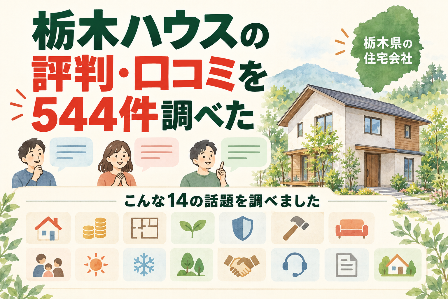 栃木ハウスの評判・口コミを544件調べた記事の扉。栃木県の住宅会社であることと、調べた14の話題を文字のないアイコン14個で示している。対象は栃木県鹿沼市上野町に本社を置く栃木ハウス株式会社。