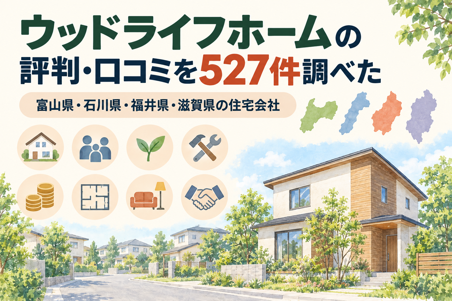ウッドライフホームの評判・口コミを527件調べた記事の扉。富山県・石川県・福井県・滋賀県の住宅会社であることを示し、口コミを分けた8つの話題を文字のないアイコン8つで表している。水彩の戸建て住宅のイラスト付き