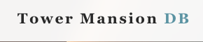 タワーマンションDB