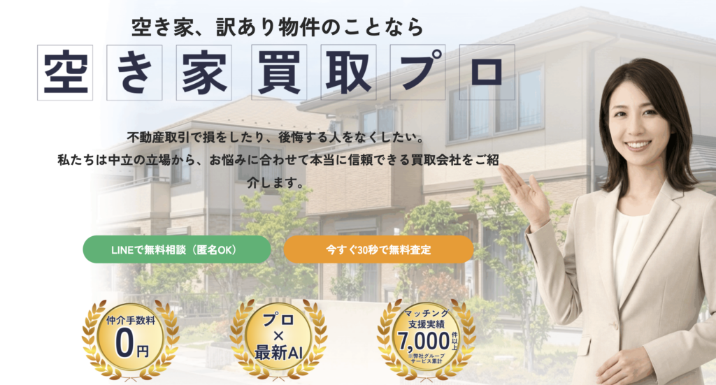 空き家買取プロ